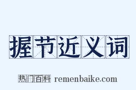 握节近义词是什么意思的图片